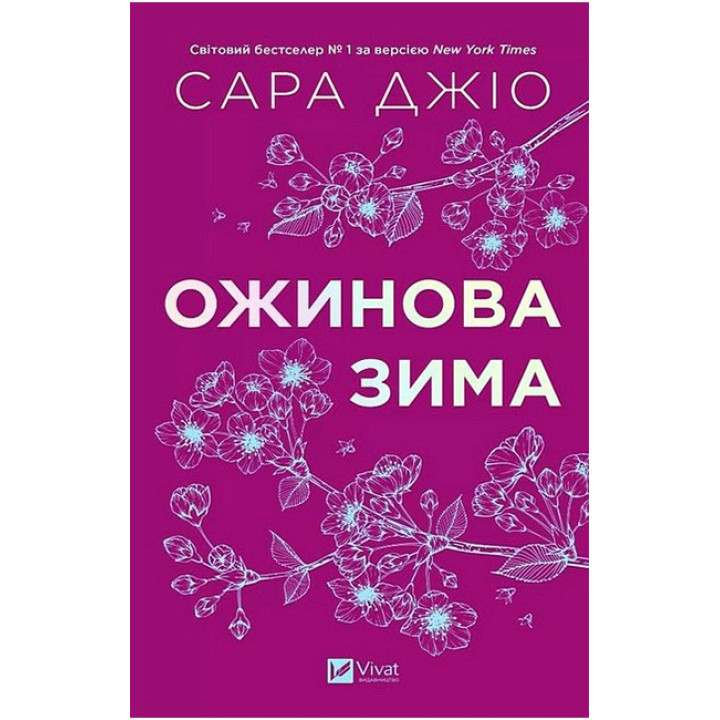 Ожинова зима