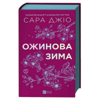 Ожинова зима