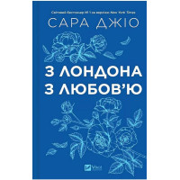 З Лондона з любов'ю