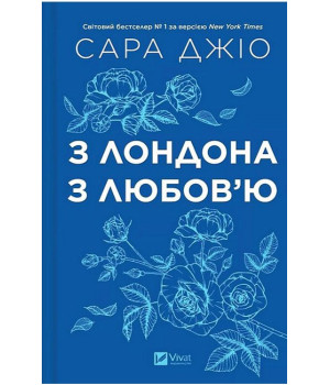 З Лондона з любов'ю