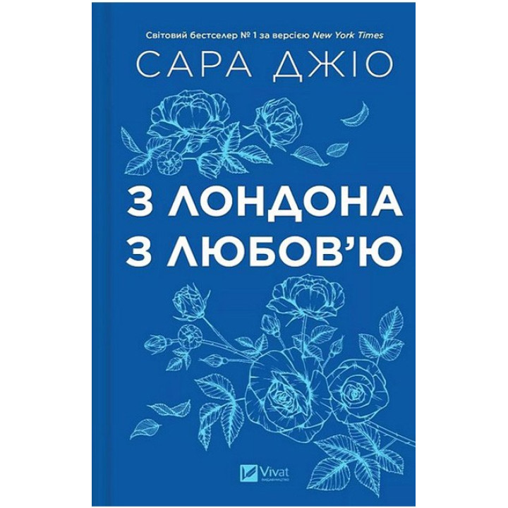 З Лондона з любов'ю