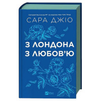 З Лондона з любов'ю