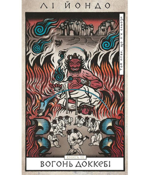 Той птах, що п'є сльози. Книга 3. Вогонь доккебі