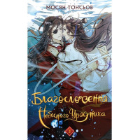 Благословення Небесного Урядника. Том 3