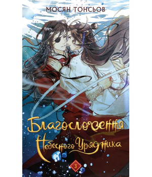 Благословення Небесного Урядника. Том 3