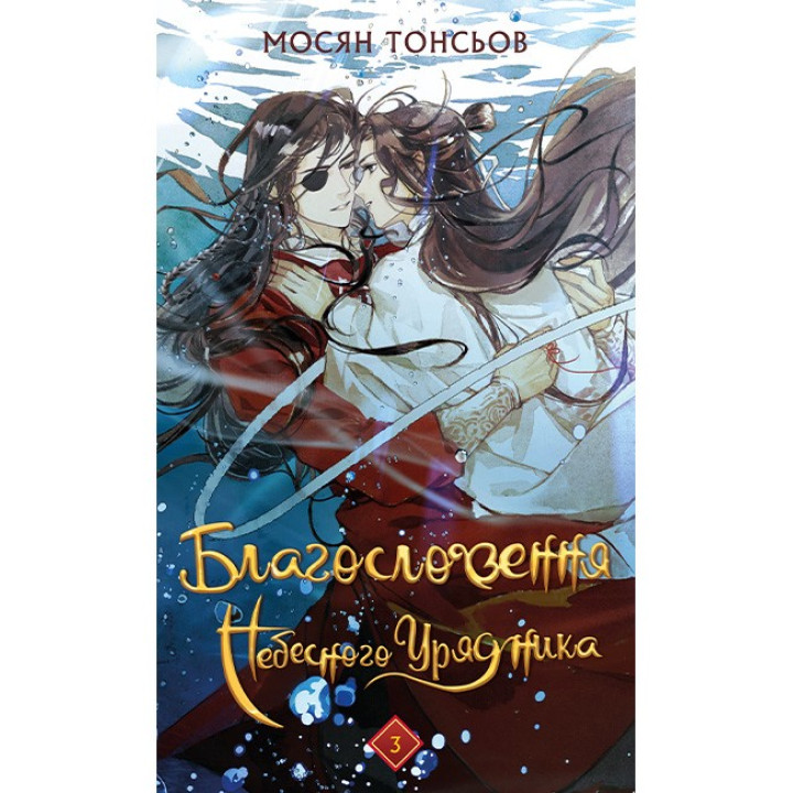 Благословення Небесного Урядника. Том 3