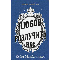 Цей химерний світ. Книга 3. Любов розлучить нас