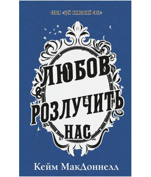 Цей химерний світ. Книга 3. Любов розлучить нас
