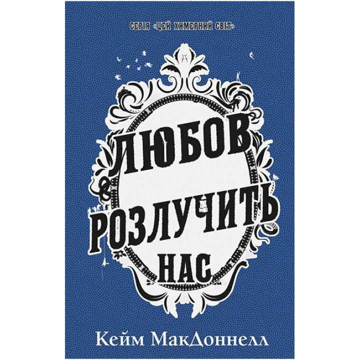 Цей химерний світ. Книга 3. Любов розлучить нас