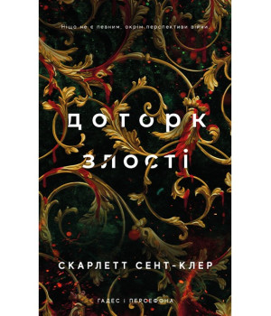 Гадес і Персефона. Книга 5. Доторк злості