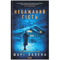 Небажаний гість