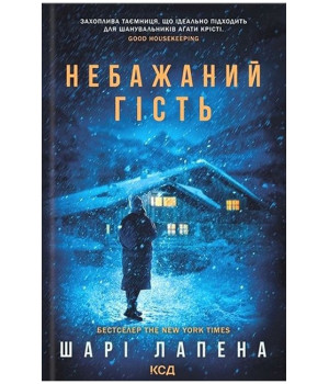 Небажаний гість