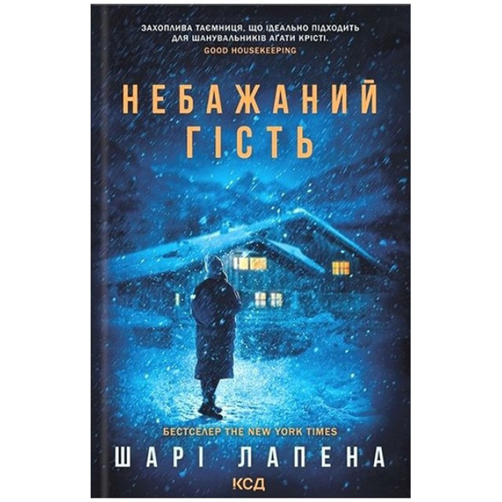 Небажаний гість