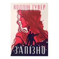 Запізно