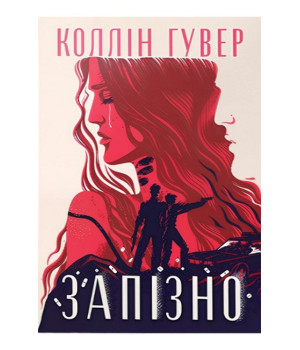 Запізно