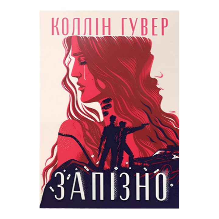 Запізно