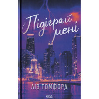 Місто вітрів. Книга 4. Підіграй мені
