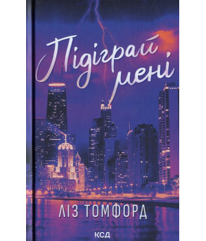 Місто вітрів. Книга 4. Підіграй мені