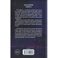 Місто вітрів. Книга 4. Підіграй мені