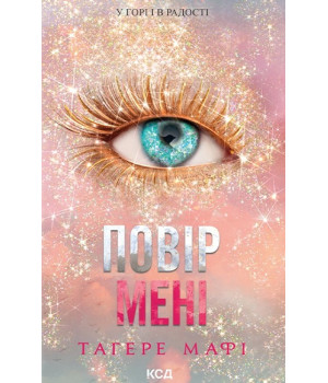 Повір мені. Новела. Книга 6.5