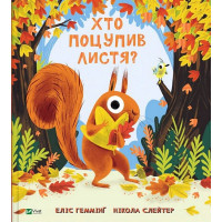 Хто поцупив листя?