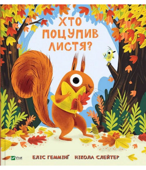 Хто поцупив листя?