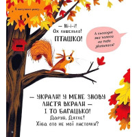 Хто поцупив листя?