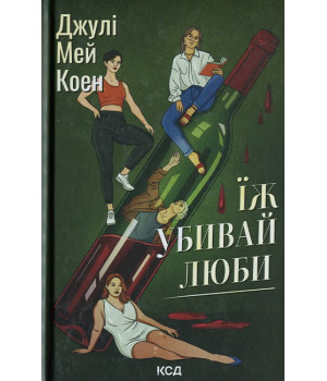 Їж, убивай, люби