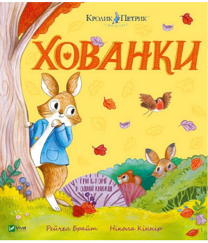 Кролик Петрик. Хованки