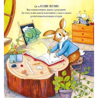 Кролик Петрик. Хованки