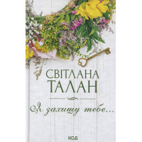 Я захищу тебе…