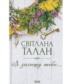 Я захищу тебе…