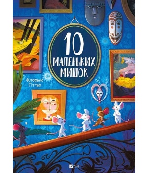 10 маленьких мишок