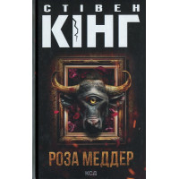 Роза Меддер