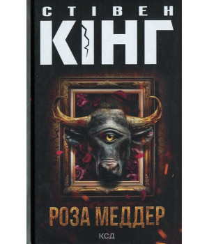 Роза Меддер