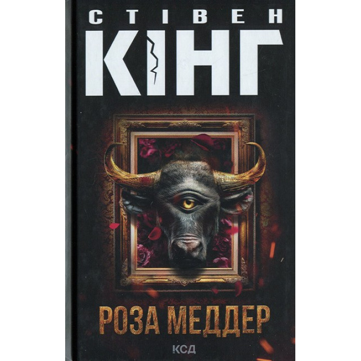 Роза Меддер