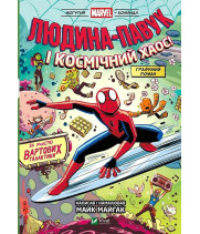 Могутня Marvel-команда. Книга 3. Людина-Павук і космічний хаос!