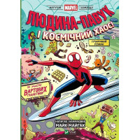 Могутня Marvel-команда. Книга 3. Людина-Павук і космічний хаос!