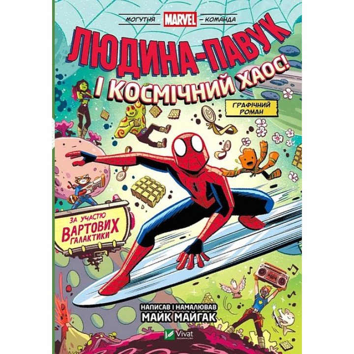 Могутня Marvel-команда. Книга 3. Людина-Павук і космічний хаос!