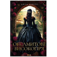 Оксамитове високогір’я