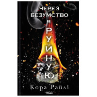 Гріхи батьків. Частина 5. Через безумство я руйную