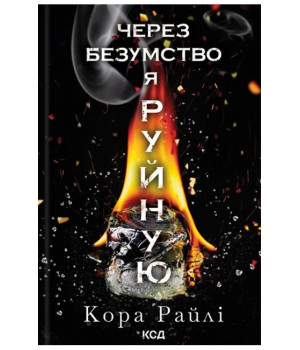 Гріхи батьків. Частина 5. Через безумство я руйную