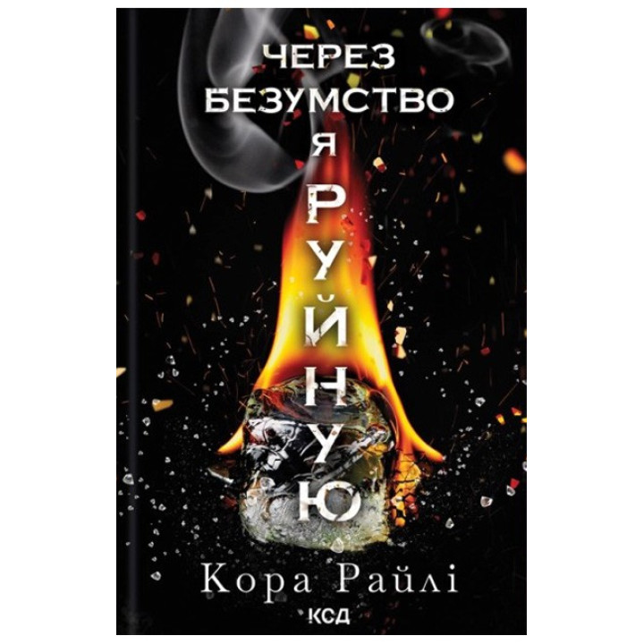 Гріхи батьків. Частина 5. Через безумство я руйную