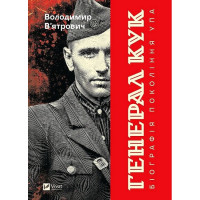 Генерал Кук. Біографія покоління УПА