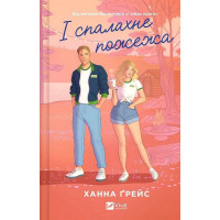Мейпл-Гіллз. Книга 2. І спалахне пожежа