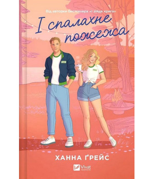 Мейпл-Гіллз. Книга 2. І спалахне пожежа