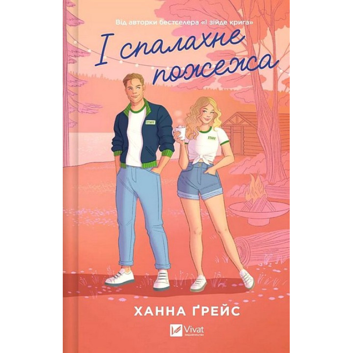 Мейпл-Гіллз. Книга 2. І спалахне пожежа