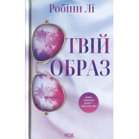 Твій образ