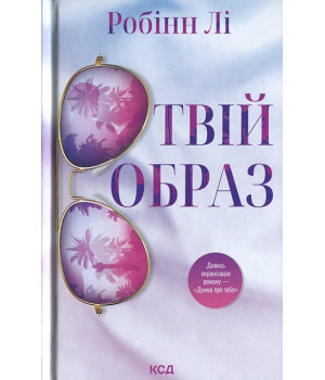 Твій образ