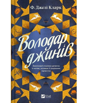 Всесвіт мертвих джинів. Книга 1. Володар джинів
